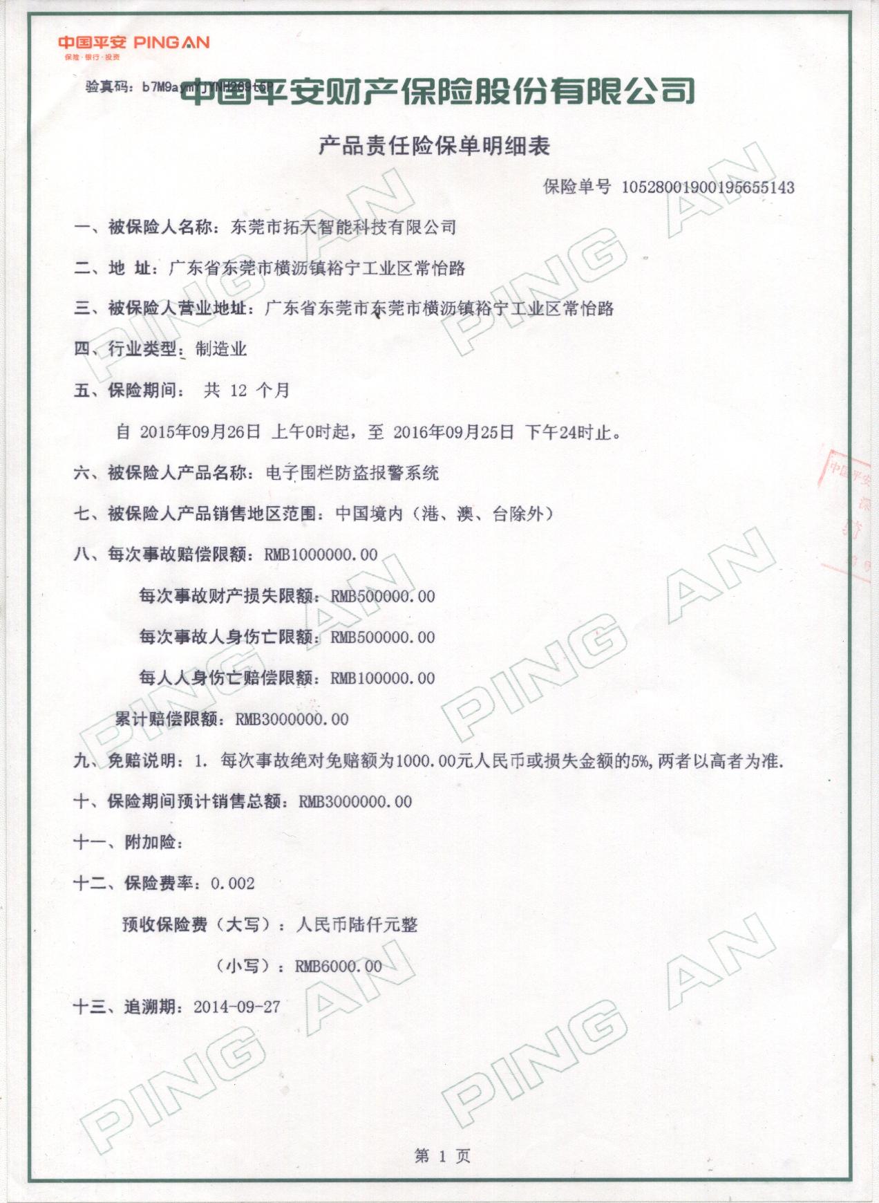 2015年至2016年拓天産品保險合同